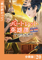 バートレット英雄譚～スローライフしたいのにできない弱小貴族奮闘記～【分冊版】（ポルカコミックス）２０