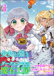 少女と猫とお人好しダークエルフの魔石工房 コミック版（分冊版）　【第4話】