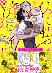 体で払って済まない話【特典付き】