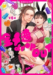 【分冊版】全メ連 drop OUT 第6話