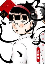 るなしい 分冊版(31)