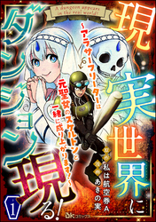 現実世界にダンジョン現る！ ～アラサーフリーターは元聖女のスケルトンと一緒に成り上がります！～ コミック版（分冊版）　【第1話】