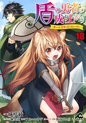 【分冊版】盾の勇者の成り上がり ～ガールズサイドストーリー～ 第18話 救うことのできた命たち