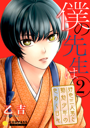 僕の先生は～好色三人男と勤勉少年の色めく日々～（2）