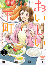 おいしい下町 スカイツリーと海老フライ（分冊版）