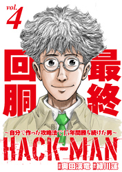 HACK-MAN～自分で作った攻略法で15年間勝ち続けた男～ vol.4