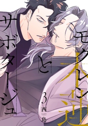 モクレンとサボタージュ 3