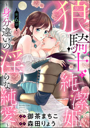 狼騎士と純潔姫 ～身分違いの淫らな純愛～（分冊版）　【第6話】