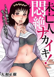 未亡人 悶絶ナカイキ！～4年振りのセックスでハメ狂い～
