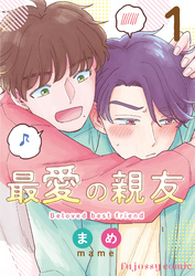 最愛の親友