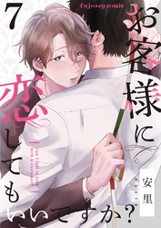 お客様に恋してもいいですか？ 7