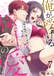 【恋愛ショコラ】俺が授ける極上の愛～精力SS級の貴族と恋人SEXごっこ(7)