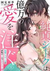 純真シークは億万の愛を注ぐ 失墜アラサー女の逆転ホームランロイヤル婚（3）