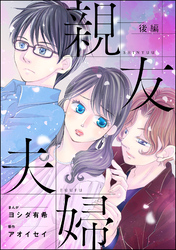 親友夫婦（単話版）＜婚外恋愛 セックスレス＞　【後編】