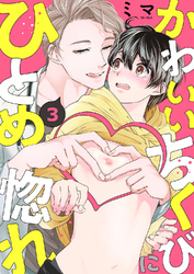 かわいいちくびにひとめ惚れ３