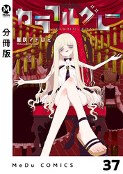 【分冊版】カラフルグレー 37