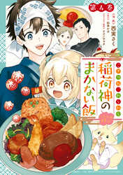 こぎつね、わらわら　稲荷神のまかない飯　いただきますっ！: 4【イラスト特典付】