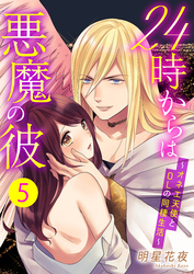 24時からは悪魔の彼～オネエ天使とOLの同棲生活～　5巻