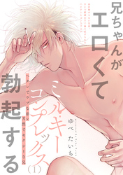 ミルキーコンプレックス