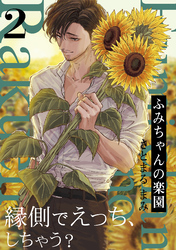 ふみちゃんの楽園(2)