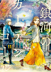 銀河のカーテンコール　分冊版（１１）　幕間