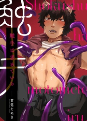 触手は求めている。