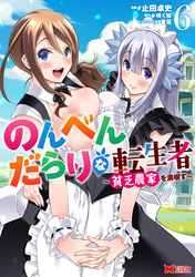 のんべんだらりな転生者～貧乏農家を満喫す～（コミック） 6