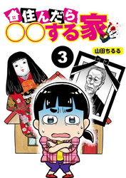 住んだら○○する家【分冊版】3