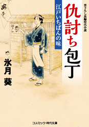 仇討ち包丁 江戸いちばんの味