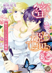 蜜檻～騎士王のいきすぎた純情～【分冊版】6