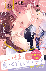 恋ヶ窪くんにはじめてを奪われました　分冊版（３３）