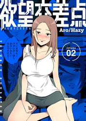 欲望交差点（フルカラー）【特装版】 2