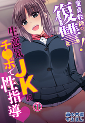 童貞教師の復讐！生意気JKにチ●ポで性指導