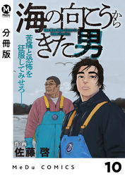 【分冊版】海の向こうからきた男 10