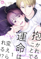 抱かれることで運命は変えられる！？