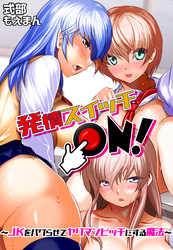 発情スイッチＯＮ！～ＪＫをバグらせてヤリマンビッチにする魔法～【合本版】