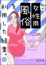 私が女性用風俗を利用した結果。（分冊版）　【第34話】