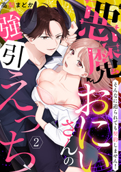 【恋愛ショコラ】悪魔おにいさんの強引えっち～そんなに迫られても契約しません！(2)