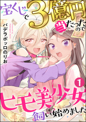 宝くじで3億円当たったのでヒモ美少女飼い始めました（分冊版）　【第1話】