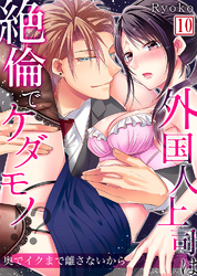 【セット売り】外国人上司は絶倫でケダモノ！？奥でイクまで離さないから10
