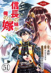 【単話版】信長の妹が俺の嫁（フルカラー） 第51話 松永久秀の謀りごと