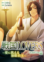 戦国LOVERS～愛に飢える独眼君主～ 伊達政宗編 分冊版 vol.9