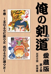 俺の剣道　愛蔵版第六巻 ～王のように淡々と　花のように凛々と～