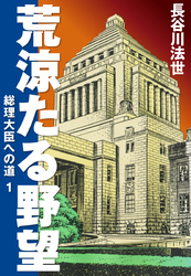 荒涼たる野望　総理大臣への道　愛蔵版1