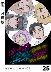 【分冊版】ガールズ・アット・ジ・エッジ 25