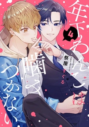 【分冊版】年下わんこは噛みつかない 第4話