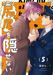 【分冊版】きみは尻尾を隠せない 5.