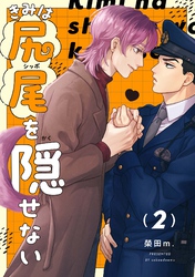 【分冊版】きみは尻尾を隠せない 2.