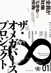 ザ・オメガバース プロジェクト-シーズン8-