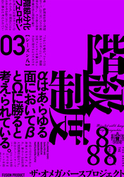 ザ・オメガバース プロジェクト-シーズン8-3